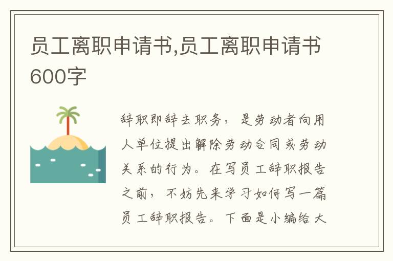 員工離職申請書,員工離職申請書600字