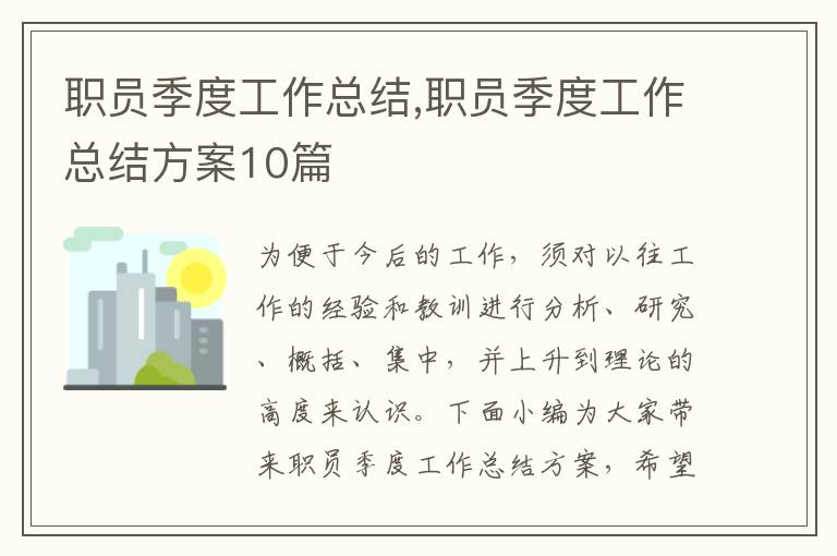 職員季度工作總結,職員季度工作總結方案10篇