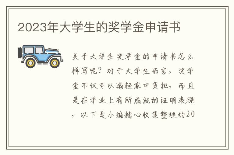 2023年大學生的獎學金申請書