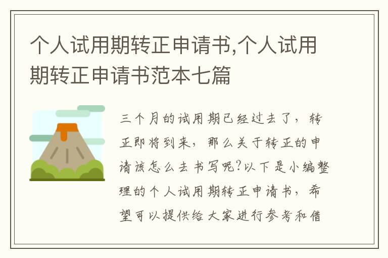 個人試用期轉正申請書,個人試用期轉正申請書范本七篇