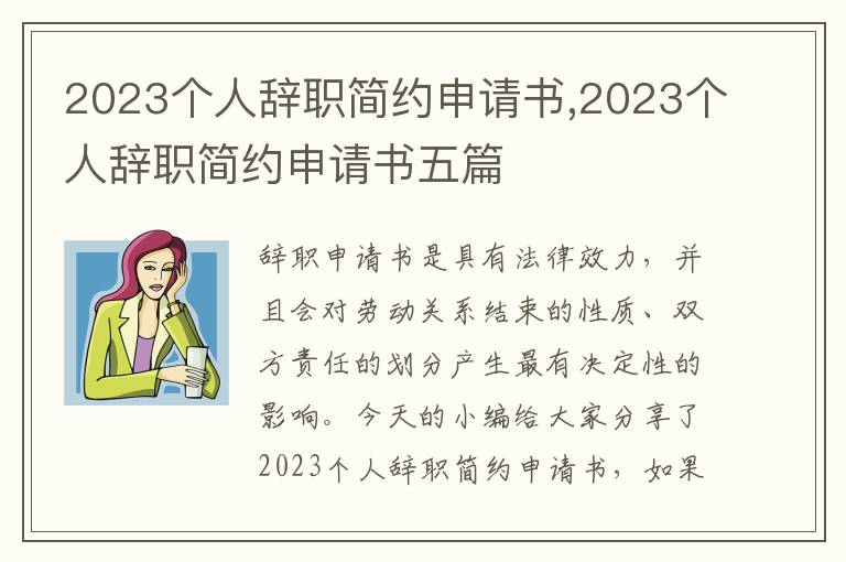 2023個人辭職簡約申請書,2023個人辭職簡約申請書五篇