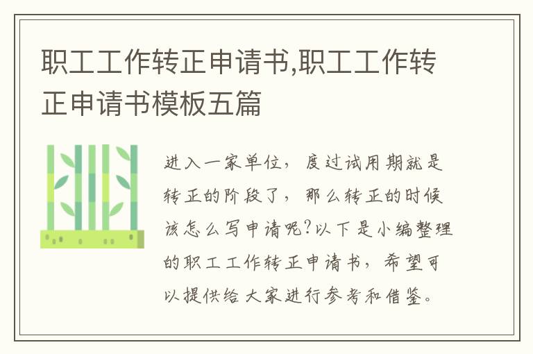 職工工作轉正申請書,職工工作轉正申請書模板五篇