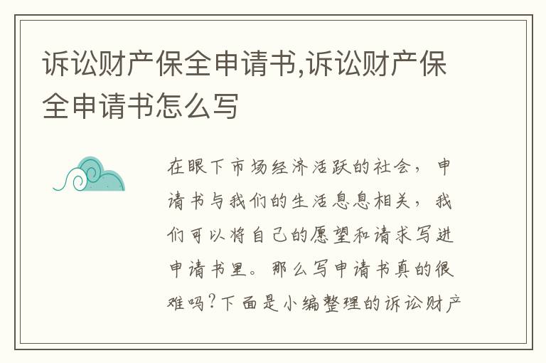 訴訟財產保全申請書,訴訟財產保全申請書怎么寫