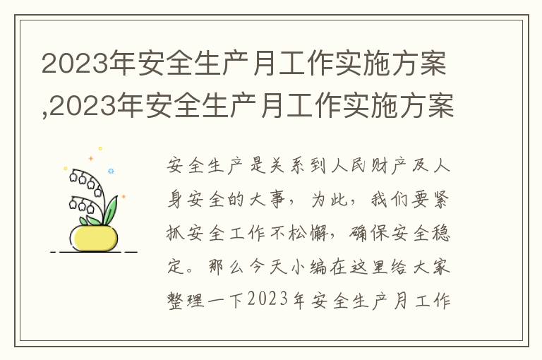 2023年安全生產月工作實施方案,2023年安全生產月工作實施方案10篇