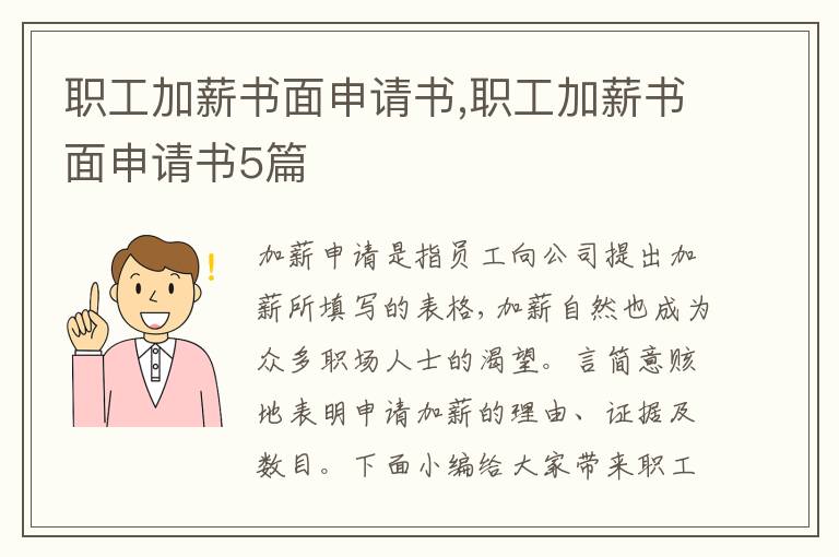 職工加薪書面申請書,職工加薪書面申請書5篇