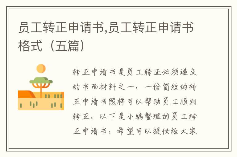 員工轉正申請書,員工轉正申請書格式（五篇）