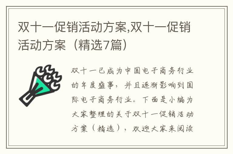 雙十一促銷活動方案,雙十一促銷活動方案（精選7篇）