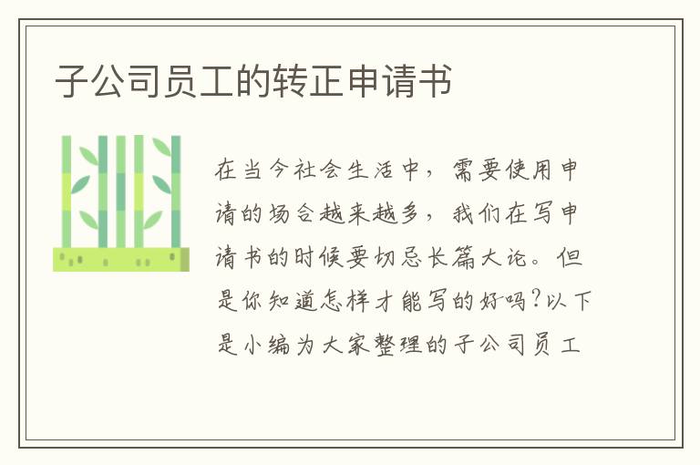 子公司員工的轉正申請書