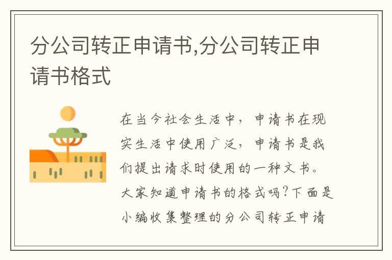 分公司轉正申請書,分公司轉正申請書格式