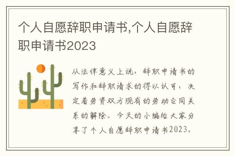 個人自愿辭職申請書,個人自愿辭職申請書2023