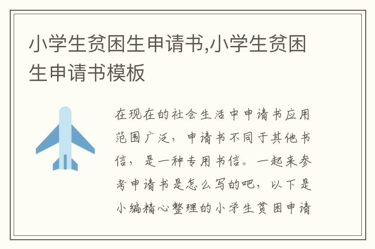 小學生貧困生申請書,小學生貧困生申請書模板