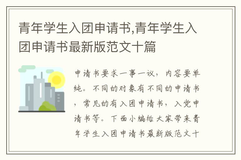 青年學生入團申請書,青年學生入團申請書最新版范文十篇