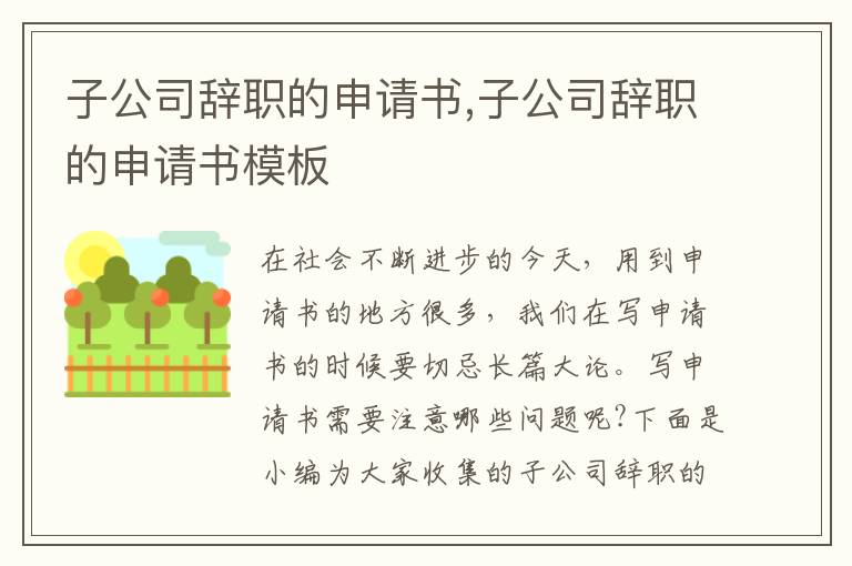 子公司辭職的申請書,子公司辭職的申請書模板