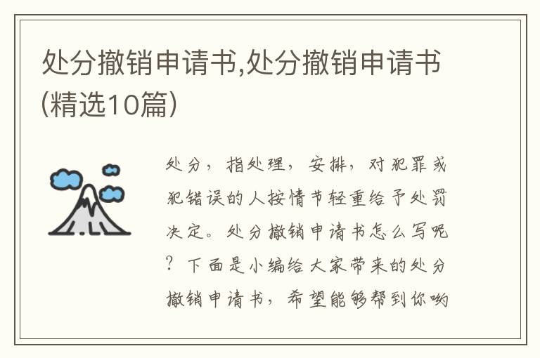 處分撤銷申請書,處分撤銷申請書(精選10篇)