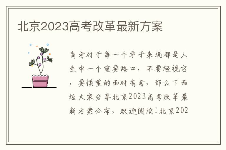 北京2023高考改革最新方案