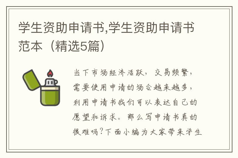 學生資助申請書,學生資助申請書范本（精選5篇）