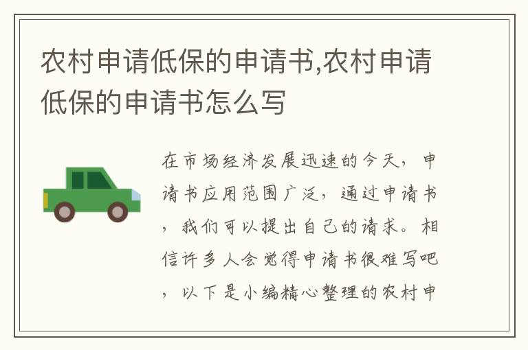 農村申請低保的申請書,農村申請低保的申請書怎么寫