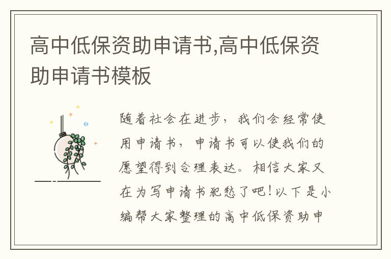 高中低保資助申請書,高中低保資助申請書模板