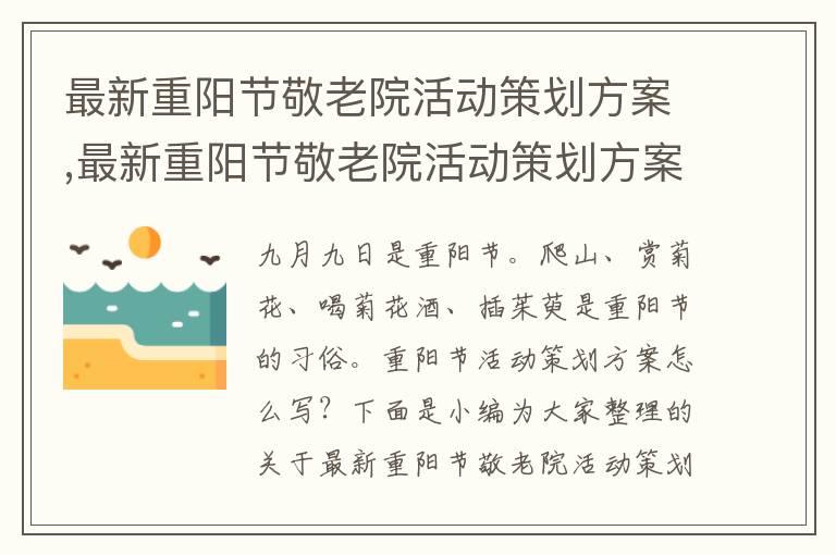 最新重陽節敬老院活動策劃方案,最新重陽節敬老院活動策劃方案模板