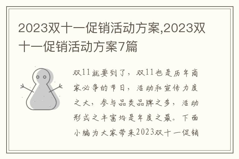 2023雙十一促銷活動方案,2023雙十一促銷活動方案7篇