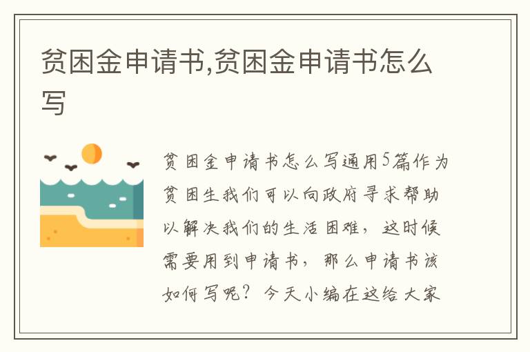 貧困金申請書,貧困金申請書怎么寫