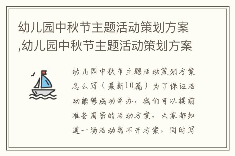 幼兒園中秋節主題活動策劃方案,幼兒園中秋節主題活動策劃方案怎么寫