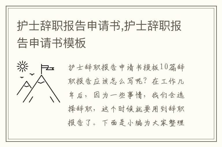 護士辭職報告申請書,護士辭職報告申請書模板