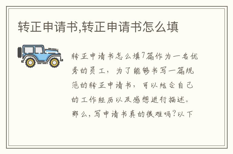 轉正申請書,轉正申請書怎么填