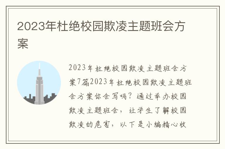 2023年杜絕校園欺凌主題班會方案