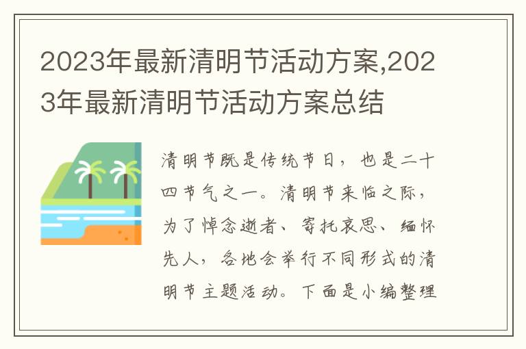 2023年最新清明節活動方案,2023年最新清明節活動方案總結