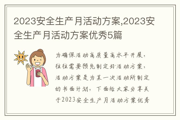 2023安全生產月活動方案,2023安全生產月活動方案優秀5篇