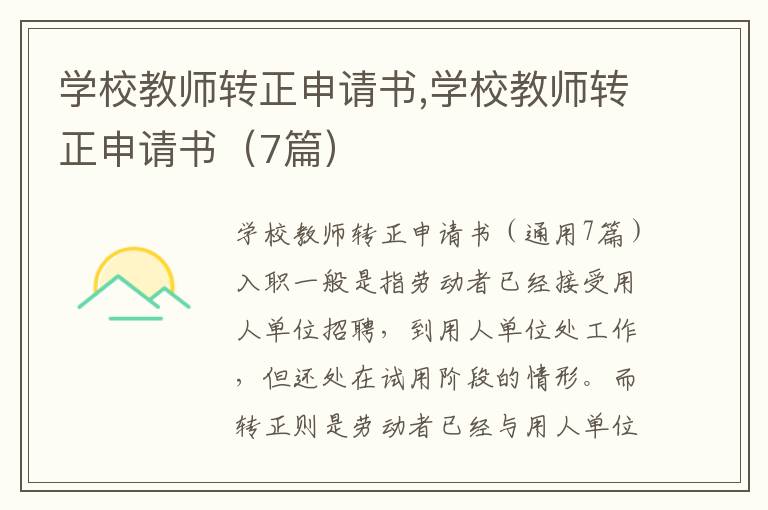 學校教師轉正申請書,學校教師轉正申請書（7篇）