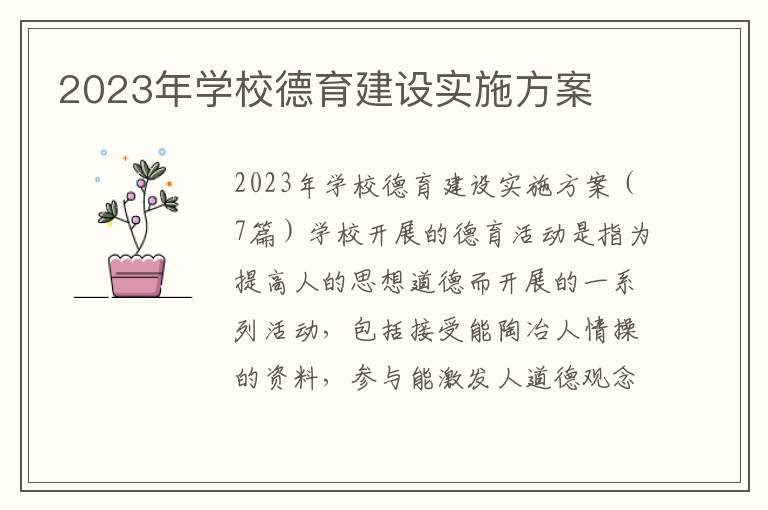 2023年學校德育建設實施方案