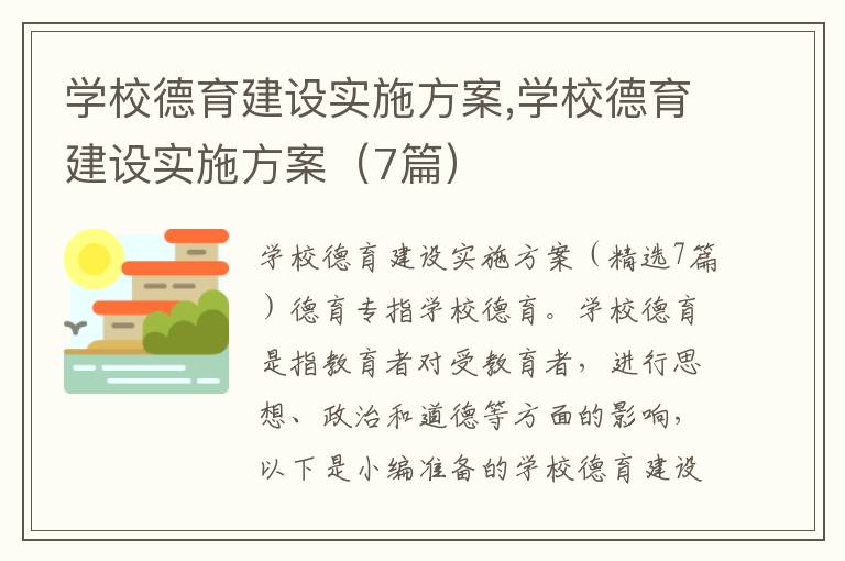 學校德育建設實施方案,學校德育建設實施方案（7篇）