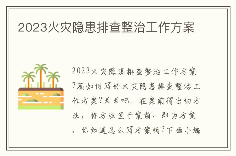 2023火災隱患排查整治工作方案