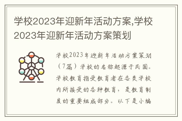 學校2023年迎新年活動方案,學校2023年迎新年活動方案策劃