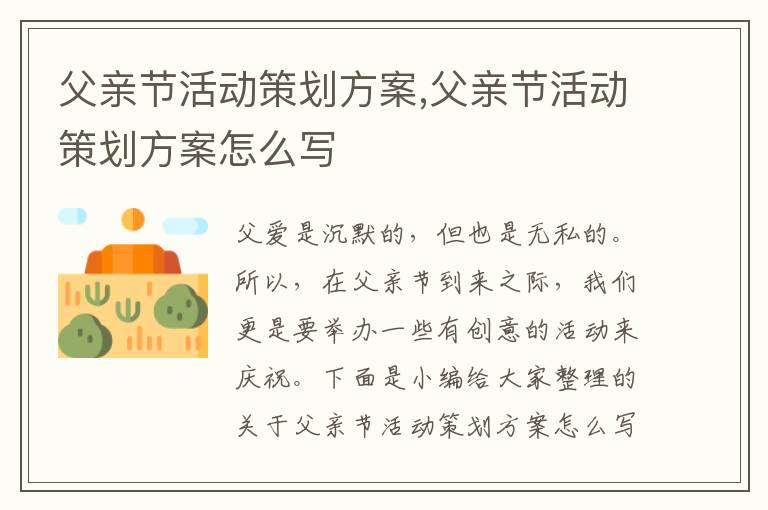 父親節活動策劃方案,父親節活動策劃方案怎么寫