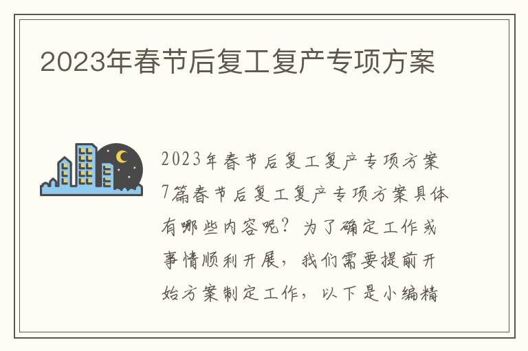 2023年春節后復工復產專項方案