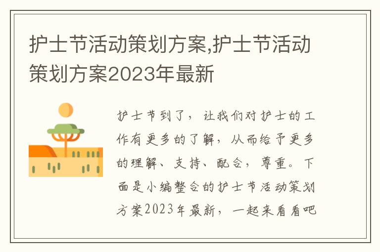 護士節活動策劃方案,護士節活動策劃方案2023年最新