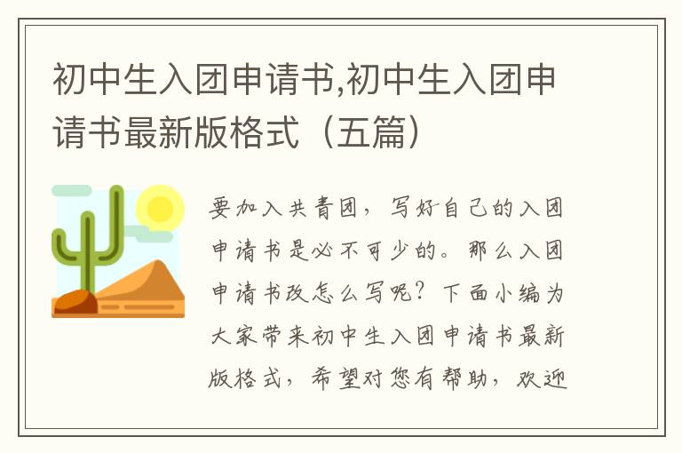 初中生入團申請書,初中生入團申請書最新版格式（五篇）