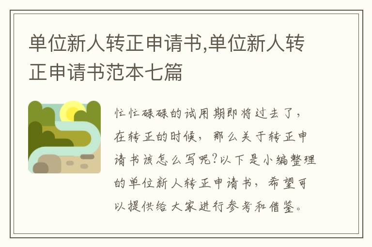 單位新人轉正申請書,單位新人轉正申請書范本七篇