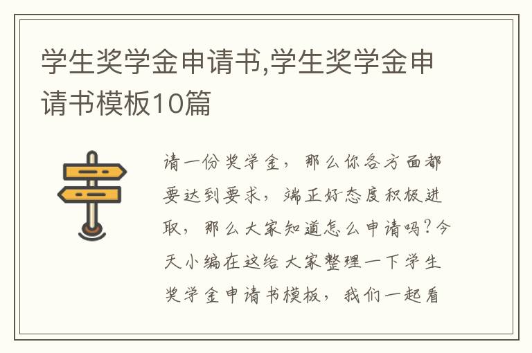 學生獎學金申請書,學生獎學金申請書模板10篇