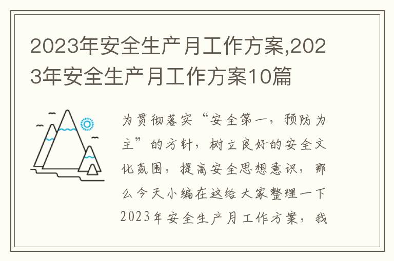 2023年安全生產月工作方案,2023年安全生產月工作方案10篇