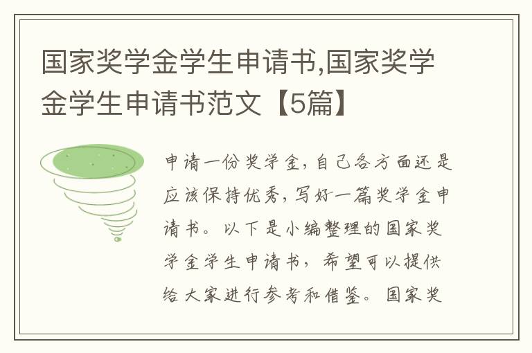 國家獎學金學生申請書,國家獎學金學生申請書范文【5篇】