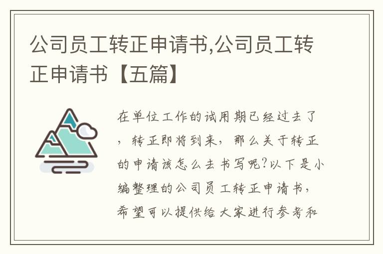 公司員工轉正申請書,公司員工轉正申請書【五篇】