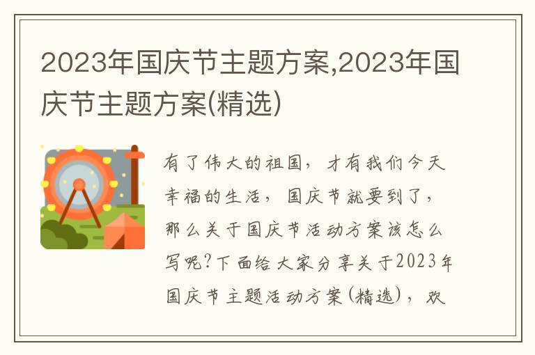 2023年國慶節主題方案,2023年國慶節主題方案(精選)