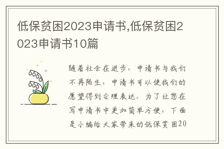 低保貧困2023申請書,低保貧困2023申請書10篇