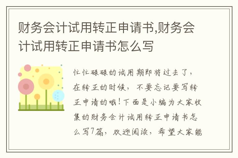 財務會計試用轉正申請書,財務會計試用轉正申請書怎么寫