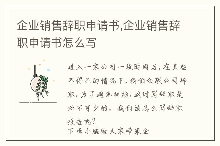 企業銷售辭職申請書,企業銷售辭職申請書怎么寫