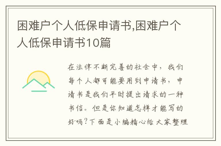 困難戶個人低保申請書,困難戶個人低保申請書10篇